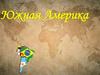 Южная Америка. Особенности рельефа