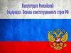 Конституция Российской Федерации. Основы конституционного строя РФ