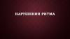 Нарушениями ритма сердца