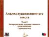 Интерпретация художественного произведения. Герменевтика