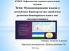 Функционирование языков в республике Башкортостан: проблемы развития башкирского языка как государственного