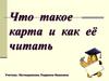 Что такое карта и как ее читать?