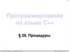 Программирование на языке C++. §59. Процедуры. Алгоритмизация и программирование, язык C++. 10 класс
