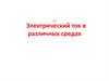 Электрический ток в различных средах. Урок 32