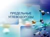 Предельные углеводороды. Классификация органических веществ