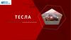 Тесла. Автомобиль