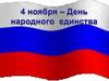 4 ноября - День народного единства