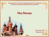 Москва столица Российской Федерации