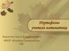 Портфолио учителя математики. Корнеева Ольга Владимировна
