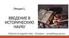 Лекция 1. Введение в историческую науку