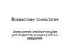 Возрастная психология. Электронное учебное пособие для студентов высших учебных заведений