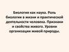 Биология как наука. Роль биологии в жизни и практической деятельности человека