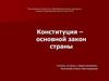 Конституция – основной закон страны
