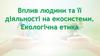 Вплив людини та її діяльності на екосистеми. Екологічна етика