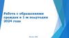 Работа с обращениями граждан в 1-м полугодии 2024 года