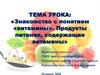 Знакомство с понятием «витамины». Продукты питания, содержащие витамины