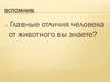 Главные отличия человека от животного