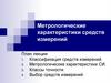 Метрологические характеристики средств измерений