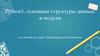 Python 3, основные структуры данных и модули