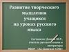 Развитие творческого мышления учащихся на уроках русского языка