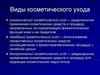 Виды косметического ухода