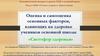 Оценка и самооценка основных факторов, влияющих на здоровье учеников основной школы «Светофор здоровья»