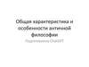 Общая характеристика и особенности античной философии