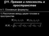 Прямая и плоскость в пространстве