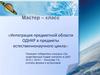 Интеграция предметной области ОДНКР в предметы естественнонаучного цикла