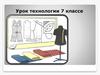 Конструирование. Урок технологии в 7 классе