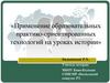 Применение образовательных практико-ориентированных технологий на уроках истории