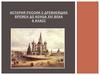 История России с древнейших времен до конца XVI века. 6 класс