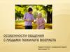 Особенности общения с людьми пожилого возраста