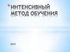 Интенсивный метод обучения