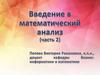 Введение в математический анализ. Часть 2