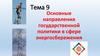 Основные направления государственной политики в сфере энергосбережения