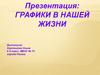 Графики в нашей жизни