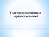 Участники налоговых правоотношений