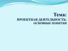 Проектная деятельность. Основные понятия