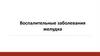 Воспалительные заболевания желудка