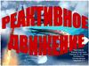 Реактивное движение