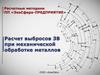 Расчетные методики ПП «ЭкоСфера-предприятие». Расчет выбросов ЗВ при механической обработке металлов