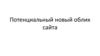 Потенциальный новый облик сайта