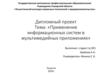 Применение информационных систем в мультимедийных приложениях