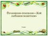 Описание любимого животного (5 класс)