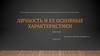 Личность - система взаимосвязанных, устойчивых социально значимых качеств человека