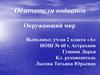 Обитатели водоемов. Окружающий мир