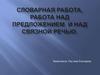 Словарная работа, работа над предложением и над связной речью