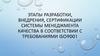 Этапы разработки, внедрения, сертификации системы менеджмента