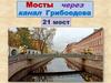 Мосты через канал Грибоедова